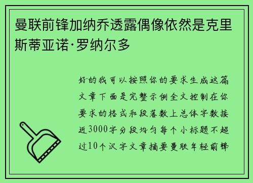 曼联前锋加纳乔透露偶像依然是克里斯蒂亚诺·罗纳尔多