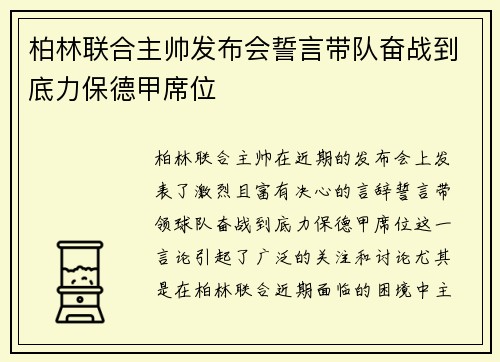 柏林联合主帅发布会誓言带队奋战到底力保德甲席位