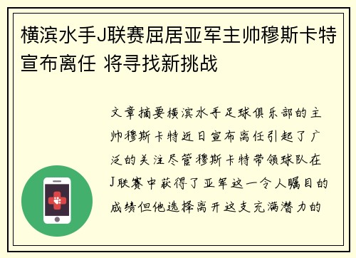 横滨水手J联赛屈居亚军主帅穆斯卡特宣布离任 将寻找新挑战 横滨水手J联赛屈居亚军主帅穆斯卡特宣布离任 将寻找新挑战