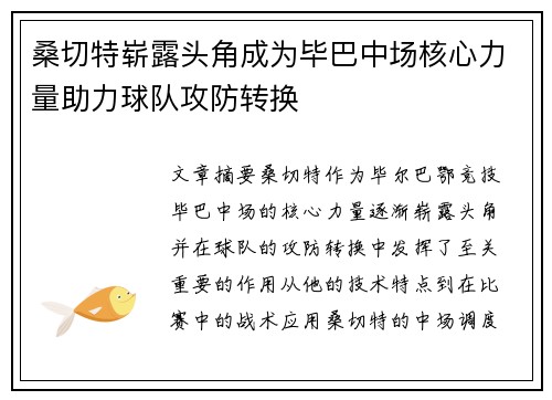 桑切特崭露头角成为毕巴中场核心力量助力球队攻防转换 桑切特崭露头角成为毕巴中场核心力量助力球队攻防转换
