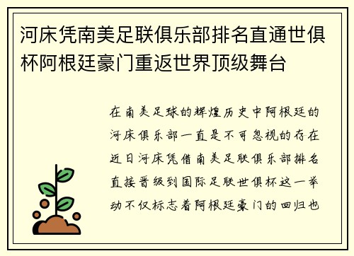 河床凭南美足联俱乐部排名直通世俱杯阿根廷豪门重返世界顶级舞台