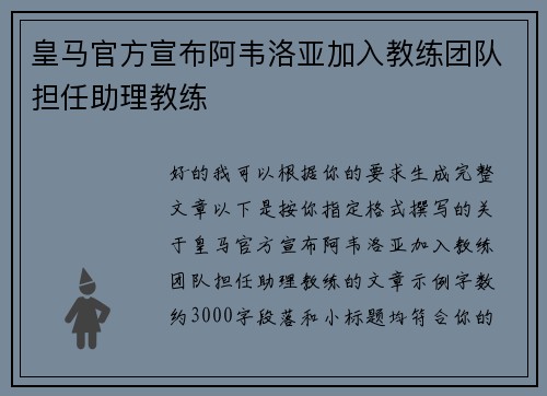 皇马官方宣布阿韦洛亚加入教练团队担任助理教练 皇马官方宣布阿韦洛亚加入教练团队担任助理教练