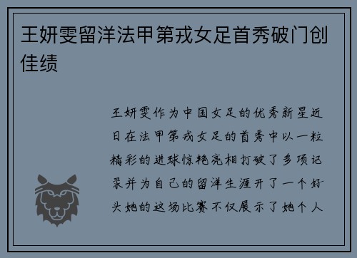 王妍雯留洋法甲第戎女足首秀破门创佳绩 王妍雯留洋法甲第戎女足首秀破门创佳绩