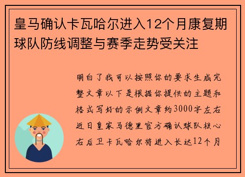 皇马确认卡瓦哈尔进入12个月康复期球队防线调整与赛季走势受关注 皇马确认卡瓦哈尔进入12个月康复期球队防线调整与赛季走势受关注