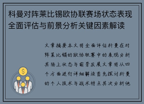 科曼对阵莱比锡欧协联赛场状态表现全面评估与前景分析关键因素解读 科曼对阵莱比锡欧协联赛场状态表现全面评估与前景分析关键因素解读