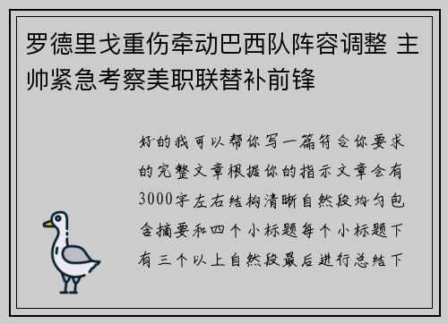 罗德里戈重伤牵动巴西队阵容调整 主帅紧急考察美职联替补前锋