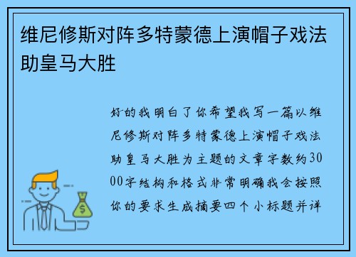 维尼修斯对阵多特蒙德上演帽子戏法助皇马大胜