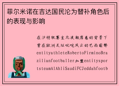 菲尔米诺在吉达国民沦为替补角色后的表现与影响