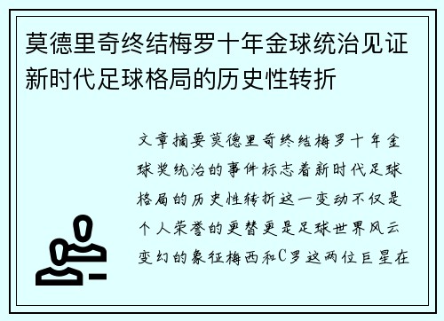 莫德里奇终结梅罗十年金球统治见证新时代足球格局的历史性转折✨