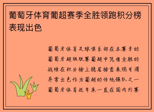 葡萄牙体育葡超赛季全胜领跑积分榜表现出色
