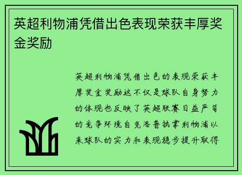 英超利物浦凭借出色表现荣获丰厚奖金奖励