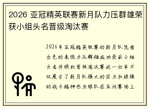 2026 亚冠精英联赛新月队力压群雄荣获小组头名晋级淘汰赛
