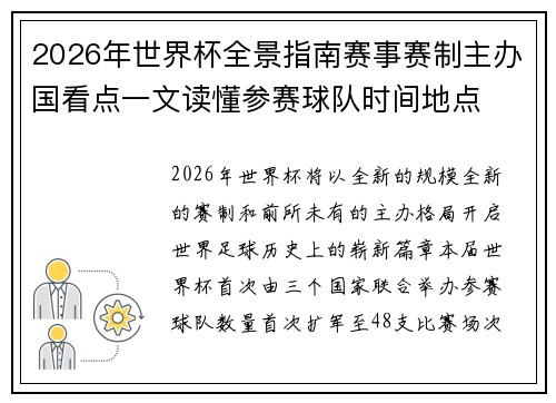 2026年世界杯全景指南赛事赛制主办国看点一文读懂参赛球队时间地点