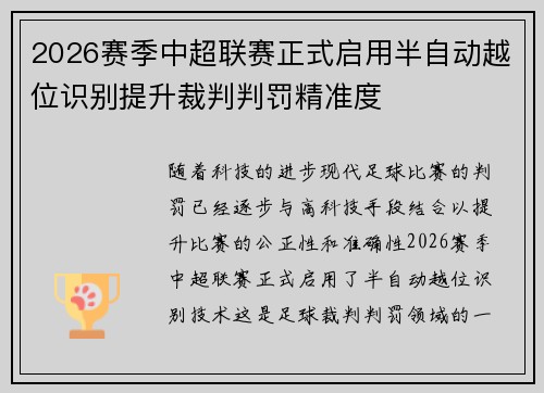 2026赛季中超联赛正式启用半自动越位识别提升裁判判罚精准度