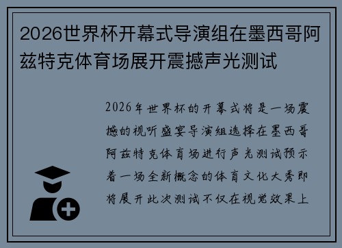 2026世界杯开幕式导演组在墨西哥阿兹特克体育场展开震撼声光测试