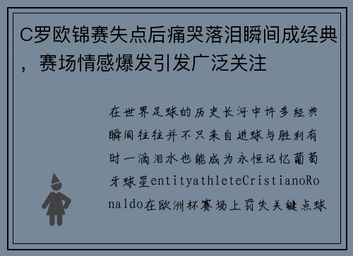 C罗欧锦赛失点后痛哭落泪瞬间成经典，赛场情感爆发引发广泛关注