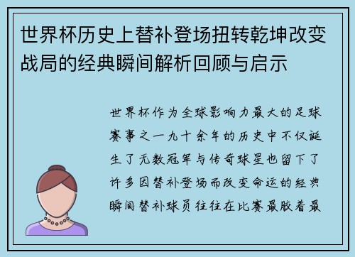 世界杯历史上替补登场扭转乾坤改变战局的经典瞬间解析回顾与启示