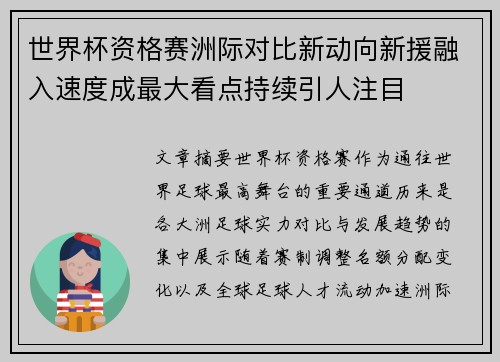 世界杯资格赛洲际对比新动向新援融入速度成最大看点持续引人注目 世界杯资格赛洲际对比新动向新援融入速度成最大看点持续引人注目