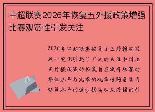 中超联赛2026年恢复五外援政策增强比赛观赏性引发关注