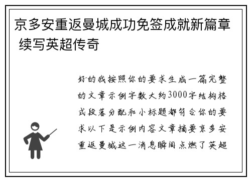 京多安重返曼城成功免签成就新篇章 续写英超传奇