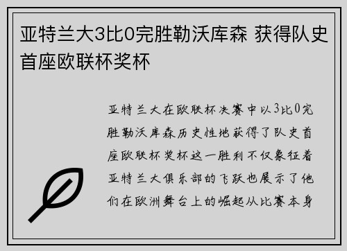 亚特兰大3比0完胜勒沃库森 获得队史首座欧联杯奖杯