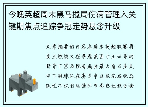 今晚英超周末黑马搅局伤病管理入关键期焦点追踪争冠走势悬念升级