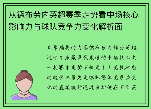 从德布劳内英超赛季走势看中场核心影响力与球队竞争力变化解析面