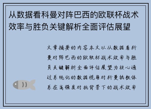 从数据看科曼对阵巴西的欧联杯战术效率与胜负关键解析全面评估展望