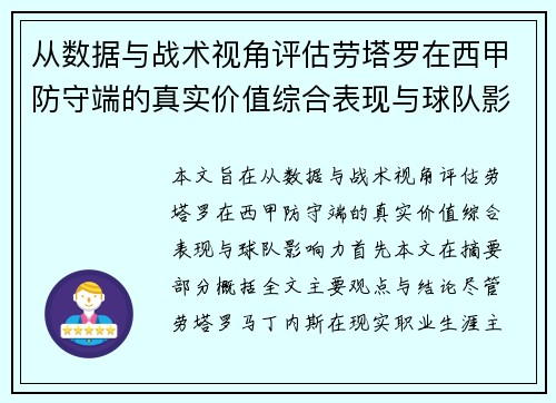 从数据与战术视角评估劳塔罗在西甲防守端的真实价值综合表现与球队影响力