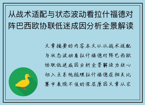从战术适配与状态波动看拉什福德对阵巴西欧协联低迷成因分析全景解读