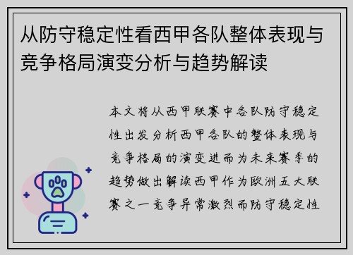 从防守稳定性看西甲各队整体表现与竞争格局演变分析与趋势解读