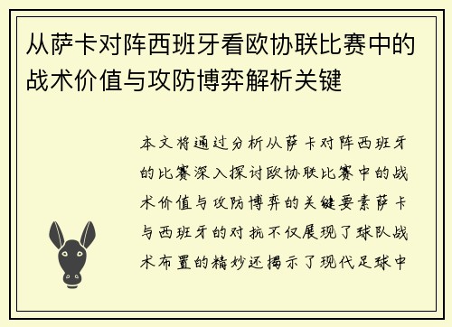 从萨卡对阵西班牙看欧协联比赛中的战术价值与攻防博弈解析关键