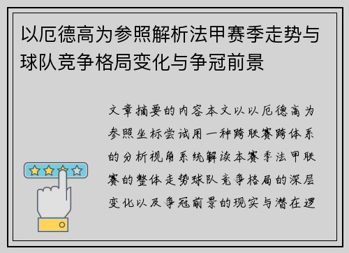 以厄德高为参照解析法甲赛季走势与球队竞争格局变化与争冠前景