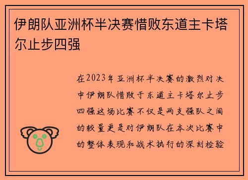 伊朗队亚洲杯半决赛惜败东道主卡塔尔止步四强