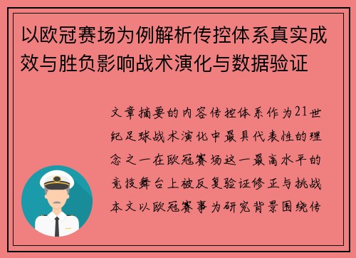 以欧冠赛场为例解析传控体系真实成效与胜负影响战术演化与数据验证