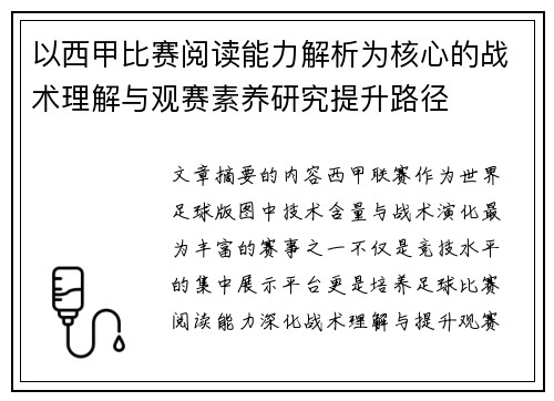 以西甲比赛阅读能力解析为核心的战术理解与观赛素养研究提升路径