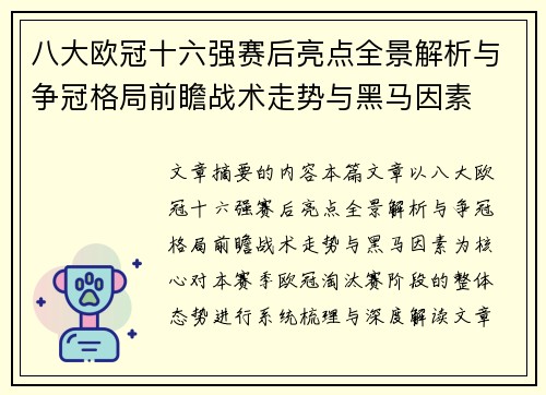 八大欧冠十六强赛后亮点全景解析与争冠格局前瞻战术走势与黑马因素