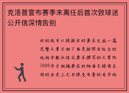 克洛普宣布赛季末离任后首次致球迷公开信深情告别