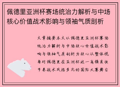 佩德里亚洲杯赛场统治力解析与中场核心价值战术影响与领袖气质剖析