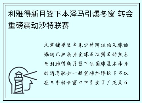利雅得新月签下本泽马引爆冬窗 转会重磅震动沙特联赛