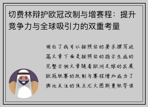 切费林辩护欧冠改制与增赛程:提升竞争力与全球吸引力的双重考量 切费林辩护欧冠改制与增赛程:提升竞争力与全球吸引力的双重考量