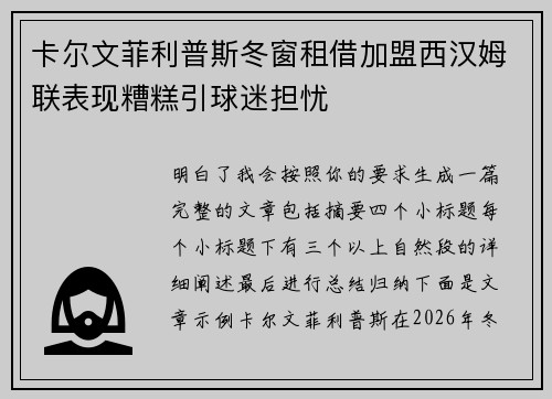 卡尔文菲利普斯冬窗租借加盟西汉姆联表现糟糕引球迷担忧