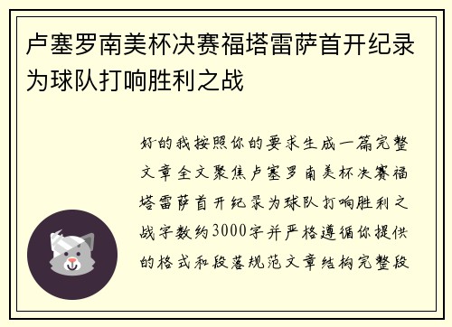 卢塞罗南美杯决赛福塔雷萨首开纪录为球队打响胜利之战