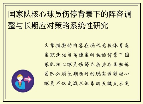 国家队核心球员伤停背景下的阵容调整与长期应对策略系统性研究