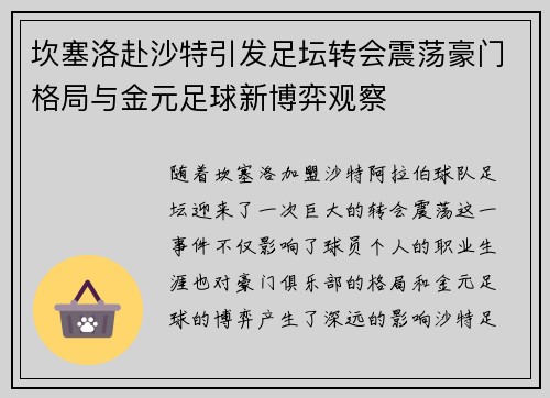 坎塞洛赴沙特引发足坛转会震荡豪门格局与金元足球新博弈观察