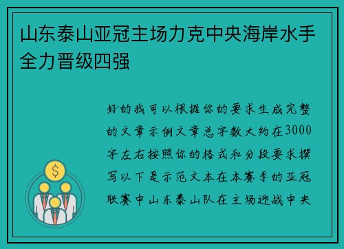 山东泰山亚冠主场力克中央海岸水手全力晋级四强