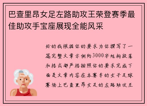 巴查里昂女足左路助攻王荣登赛季最佳助攻手宝座展现全能风采