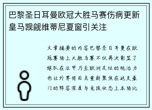 巴黎圣日耳曼欧冠大胜马赛伤病更新皇马觊觎维蒂尼夏窗引关注 巴黎圣日耳曼欧冠大胜马赛伤病更新皇马觊觎维蒂尼夏窗引关注