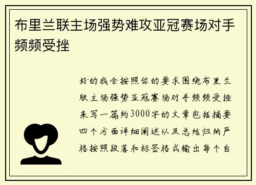 布里兰联主场强势难攻亚冠赛场对手频频受挫 布里兰联主场强势难攻亚冠赛场对手频频受挫