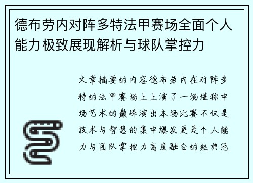 德布劳内对阵多特法甲赛场全面个人能力极致展现解析与球队掌控力 德布劳内对阵多特法甲赛场全面个人能力极致展现解析与球队掌控力